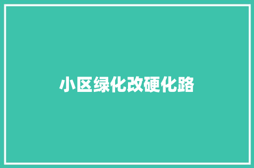 小区绿化改硬化路