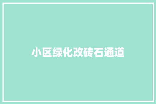 小区绿化改砖石通道