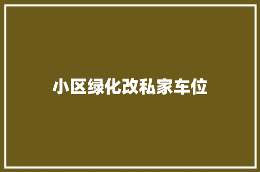 小区绿化改私家车位