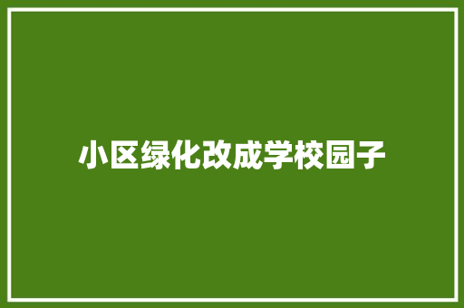 小区绿化改成学校园子