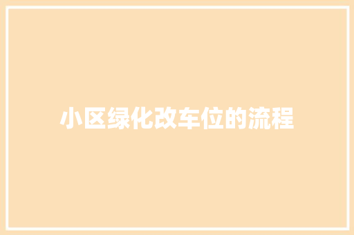 小区绿化改车位的流程