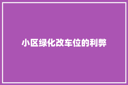 小区绿化改车位的利弊