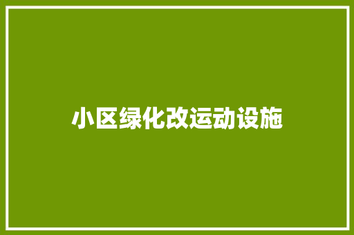 小区绿化改运动设施