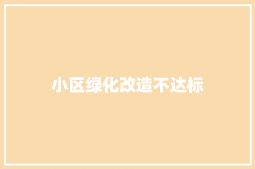 小区绿化改造不达标