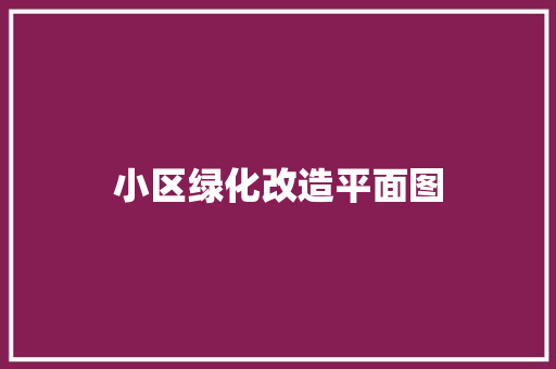 小区绿化改造平面图