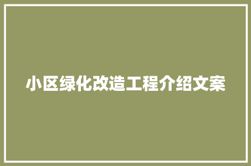 小区绿化改造工程介绍文案