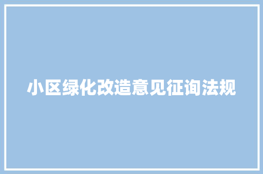 小区绿化改造意见征询法规