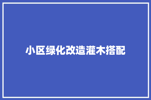 小区绿化改造灌木搭配