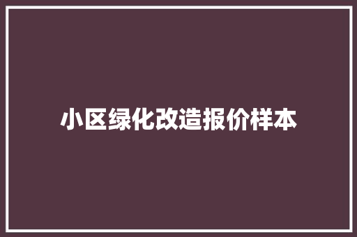 小区绿化改造报价样本