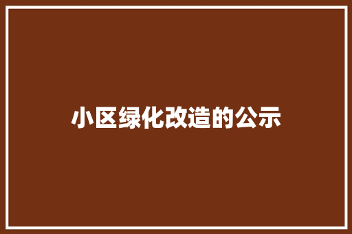 小区绿化改造的公示