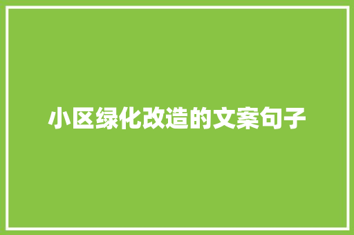 小区绿化改造的文案句子