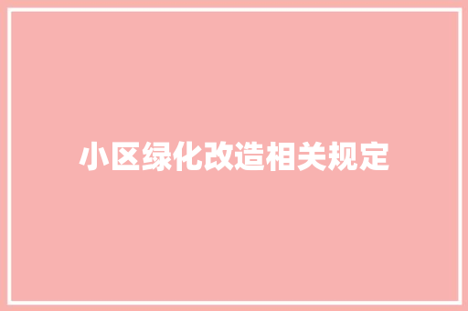 小区绿化改造相关规定