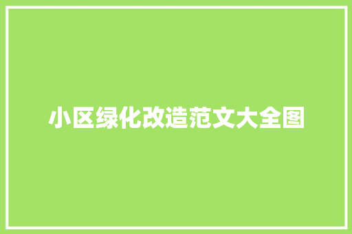 小区绿化改造范文大全图
