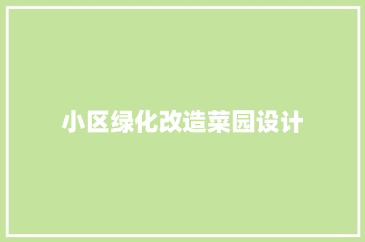 小区绿化改造菜园设计