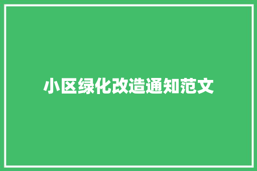 小区绿化改造通知范文