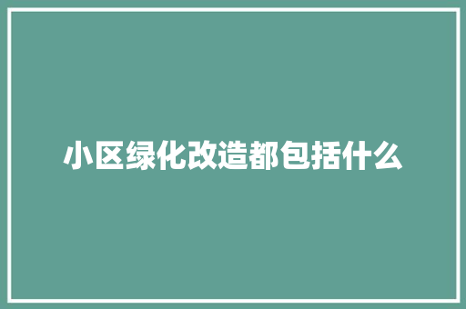 小区绿化改造都包括什么