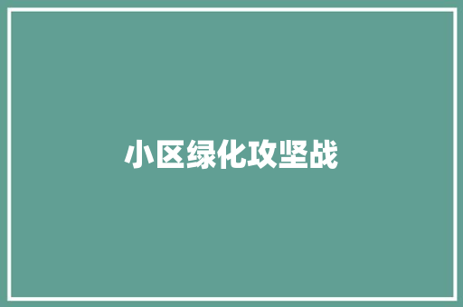 小区绿化攻坚战