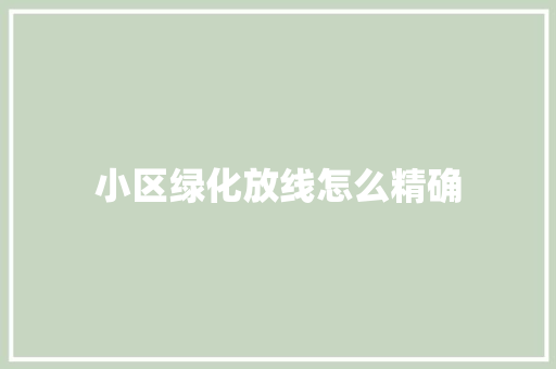 小区绿化放线怎么精确