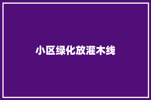 小区绿化放灌木线