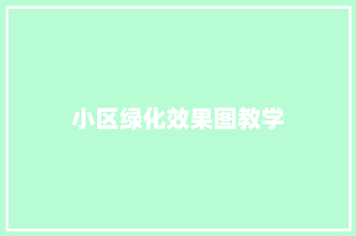 小区绿化效果图教学