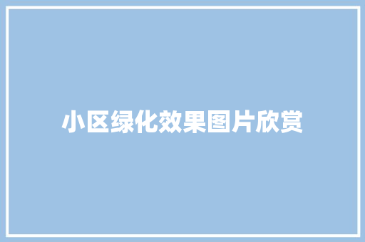 小区绿化效果图片欣赏