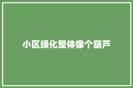 小区绿化整体像个葫芦