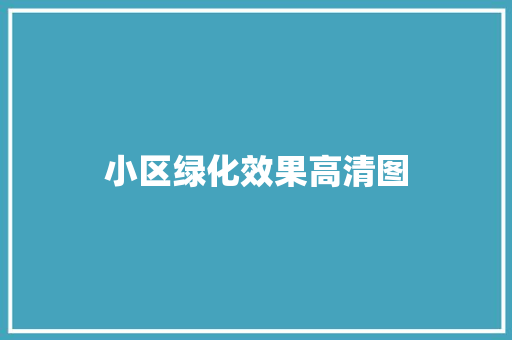 小区绿化效果高清图