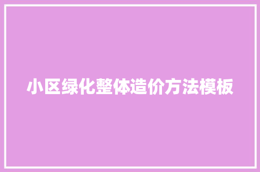 小区绿化整体造价方法模板