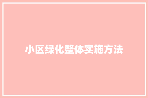 小区绿化整体实施方法