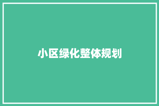 小区绿化整体规划