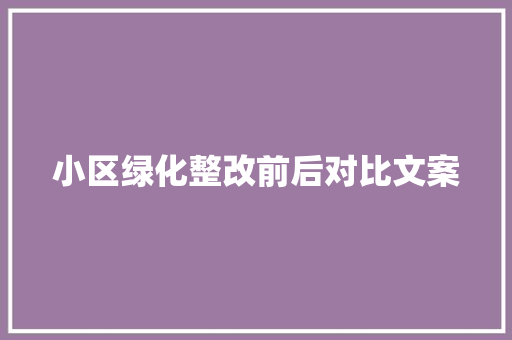 小区绿化整改前后对比文案