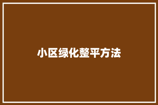 小区绿化整平方法
