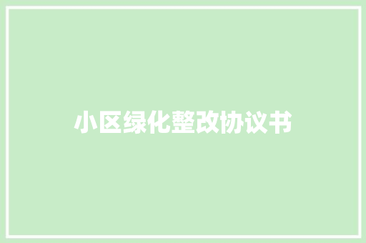 小区绿化整改协议书