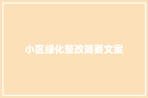 小区绿化整改简要文案
