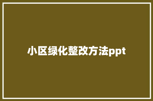 小区绿化整改方法ppt