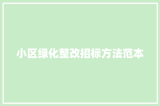 小区绿化整改招标方法范本