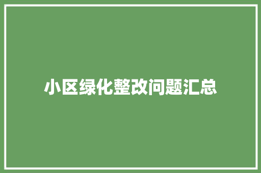 小区绿化整改问题汇总