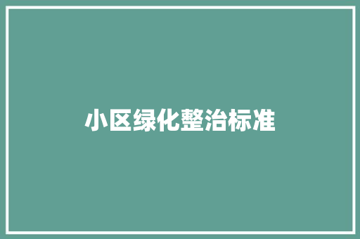 小区绿化整治标准