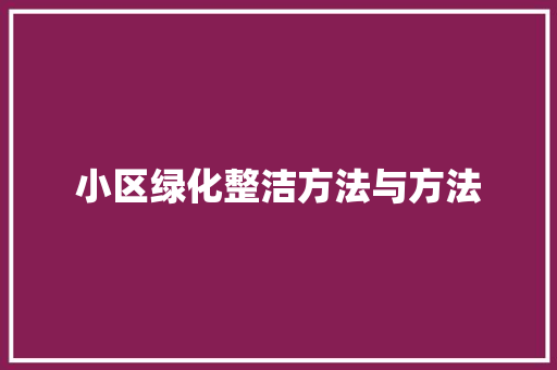 小区绿化整洁方法与方法