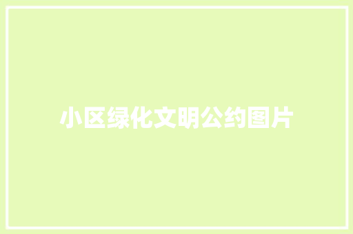 小区绿化文明公约图片