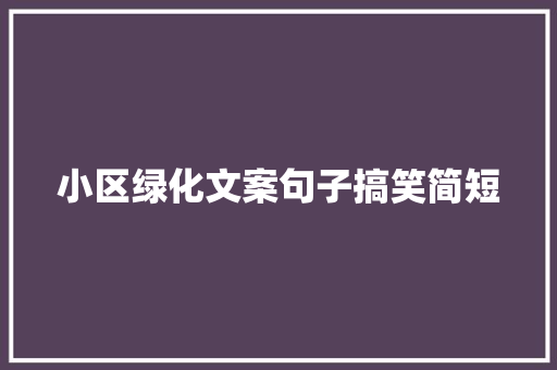 小区绿化文案句子搞笑简短