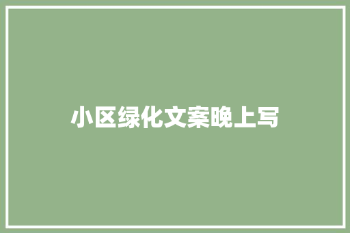 小区绿化文案晚上写