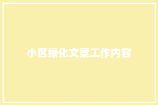 小区绿化文案工作内容