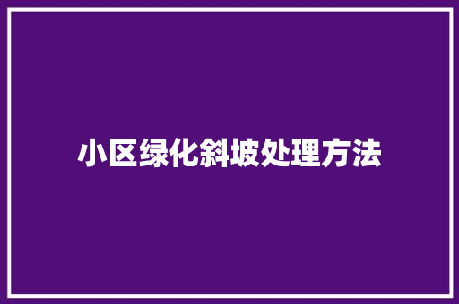 小区绿化斜坡处理方法