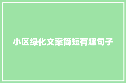 小区绿化文案简短有趣句子