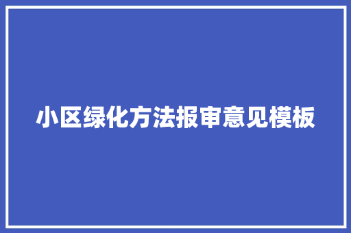 小区绿化方法报审意见模板