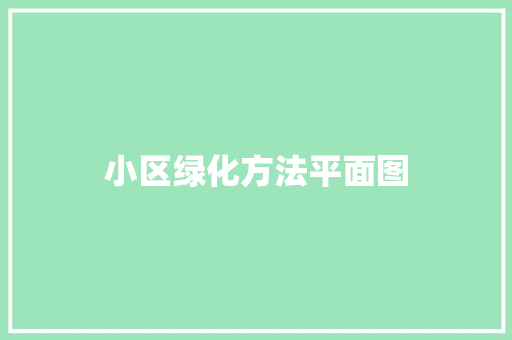 小区绿化方法平面图