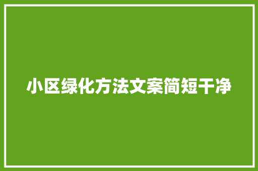 小区绿化方法文案简短干净