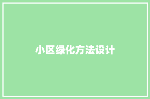 小区绿化方法设计