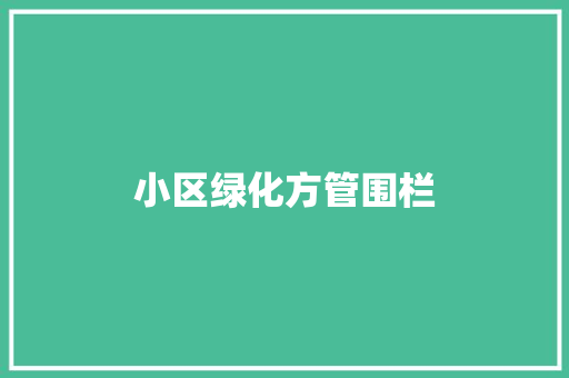 小区绿化方管围栏